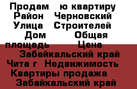 Продам 1-ю квартиру › Район ­ Черновский › Улица ­ Строителей › Дом ­ 84 › Общая площадь ­ 30 › Цена ­ 1 100 - Забайкальский край, Чита г. Недвижимость » Квартиры продажа   . Забайкальский край